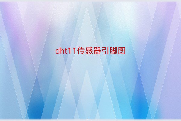 dht11传感器引脚图