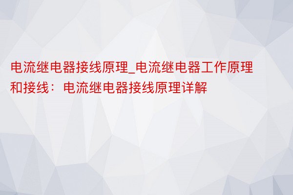 电流继电器接线原理_电流继电器工作原理和接线：电流继电器接线原理详解